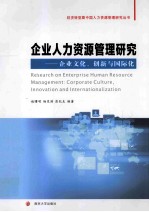 企业人力资源管理研究  企业文化、创新与国际化