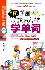 用美国小孩的方法学单词