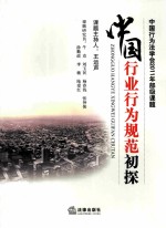 中国行业行为规范初探 中国行为法学会2011年部级课题