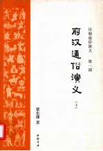 历朝通俗演义  第1部  前汉通俗演义  上