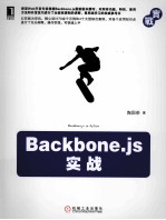 Backbone.js实战