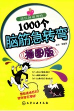 越玩越聪明的1000个脑筋急转弯 插图版