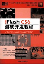 中文版Flash CS6游戏开发教程