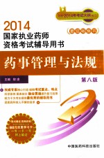 2014  国家执业药师资格考试辅导用书  药事管理与法规  第8版  畅销版