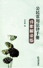 公民常用法律手册  诗歌解读版