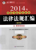 2014年国家司法考试必读 法律法规汇编 4 刑事诉讼法 教学版