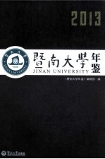 暨南大学年鉴  2013