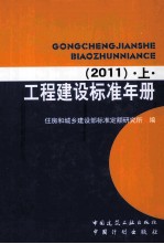 工程建设标准年册 2011 1