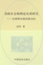 美欧社会倾销论实质研究 反倾销实践的新动向