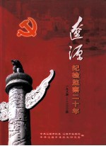 辽源纪检监察二十年 1984-2004