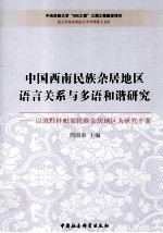 中国西南民族杂居地区语言关系与多语和谐研究 以滇黔桂毗邻居族杂居地区为研究个案