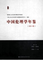 中国理伦学年鉴 2011年