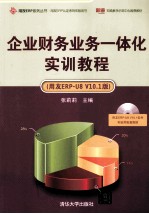 企业财务业务一体化实训教程 用友ERP-U8 V10.1版