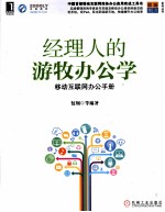 经理人的游牧办公学 移动互联网办公手册