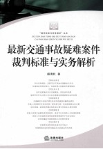 交通事故纠纷审判依据与实务指引  最新交通事故疑难案件裁判标准与实务解析