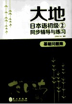 大地日本语初级 2 同步辅导与练习 基础问题集