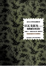 日瓦戈医生 上 帕斯捷尔纳克卷