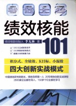 绩效核能101