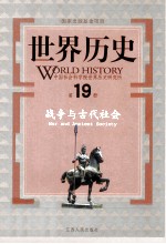 世界历史 第19册 战争与古代社会