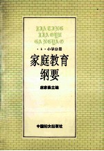 家庭教育纲要 2 小学分册