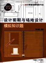 一、二级注册建筑师资格考试设计前期与场地设计模拟知识题 第6版