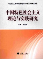 中国特色社会主义理论与实践研究