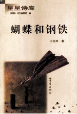 蝴蝶和钢铁