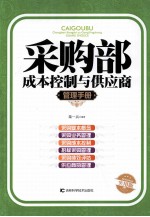 采购部成本控制与供应商管理手册  实用版