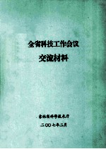 全省科技工作会议交流材料