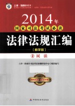 2014年国家司法考试必读 法律法规汇编 2 民法 教学版