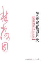 芳菲宛在四月天 林徽因美文百年珍藏版