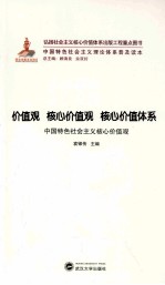 价值观  核心价值观  核心价值体系  中国特色社会主义核心价值观