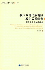 我国西部民族地区政企关系研究 基于非正式制度视角