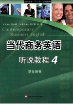 当代商务英语听说教程 4 学生用书