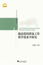 提高党的群众工作科学化水平研究