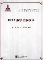 DITA数字出版技术