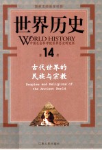 世界历史  第14册  古代世界的民族与宗教