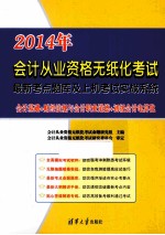 2014年会计从业资格无纸化考试最新考点题库及上机考试实战系统 会计基础+财经法规与会计执业道德+初级会计电算化