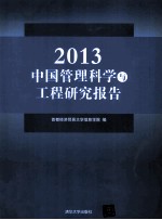 2013中国管理科学与工程研究报告