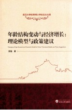 年龄结构变动与经济增长 理论模型与政策建议