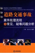 道路交通事故案件处理流程及常见、疑难问题分析