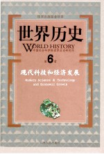 世界历史 第6册 现代科技和经济发展