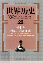 世界历史 第22册 战争与经济、科技发展