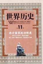 世界历史 第11册 西方国家政治制度