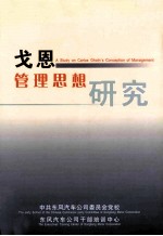 戈恩管理思想研究 A study on Calos Gholn's conception of management