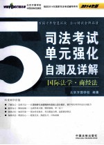 司法考试单元强化自测及详解 5 国际法学·商经法