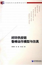 闭环供应链鲁棒运作模型与仿真