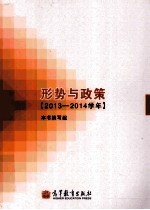 形势与政策：2013-2014学年