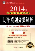 历年真题分类解析 9 2011-2013年真题实战演练