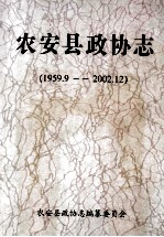 农安县政协志 1959.9-2002.12